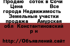 Продаю 6 соток в Сочи › Цена ­ 1 000 000 - Все города Недвижимость » Земельные участки продажа   . Амурская обл.,Константиновский р-н